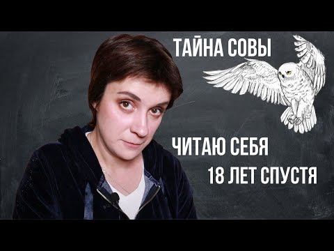 Видео: 18 ЛЕТ СПУСТЯ. ЧТО ТАМ С СОВОЙ У САВВЫ?
