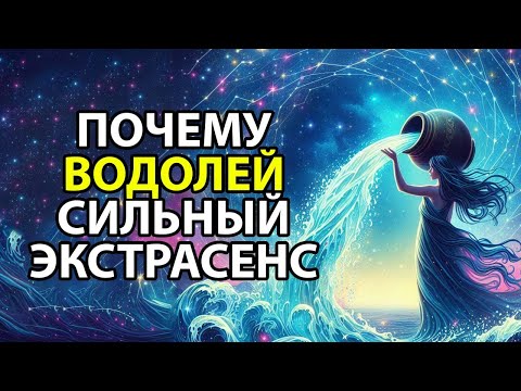 Видео: Почему ВОДОЛЕЙ самый сильный экстрасенс.
