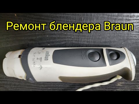 Видео: Разборка и ремонт блендера Braun.