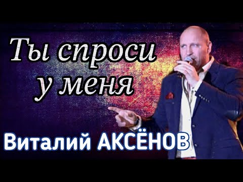 Видео: Песня с сильным характером! Ты спроси у меня - Виталий Аксёнов