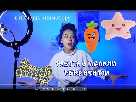 Видео: работа с "штучным" реквизитом