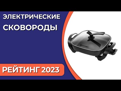 Видео: ТОП—7. Лучшие электрические сковороды для дома [электросковороды]. Рейтинг 2023 года!