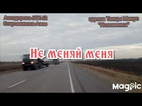 Видео: Не меняй меня//Танцы минус