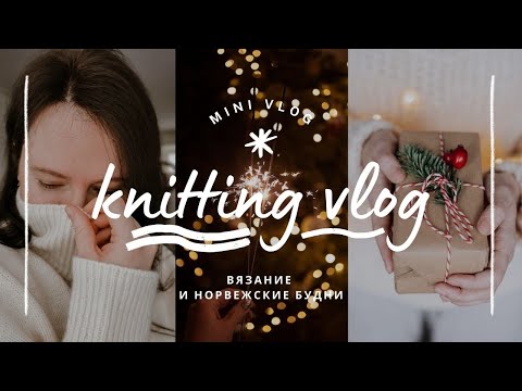 Видео: vlog 50/24 | ДЕКАБРЬСКИЙ ВЯЗАЛЬНЫЙ ВЛОГ ✨ свитер мечты, новый шарф #berlinscarf и полезные покупки🧶
