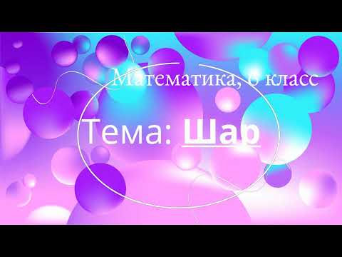 Видео: Математика 6 класс.  Шар.