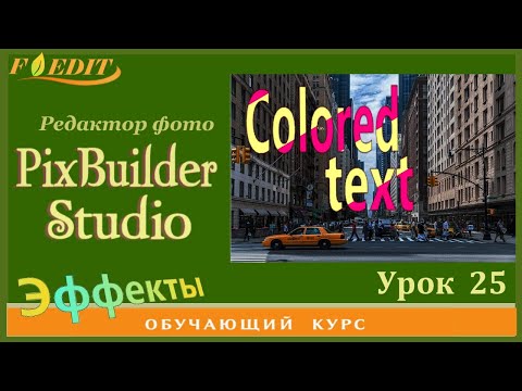 Видео: PixBuilder Studio #25. Разноцветный текст