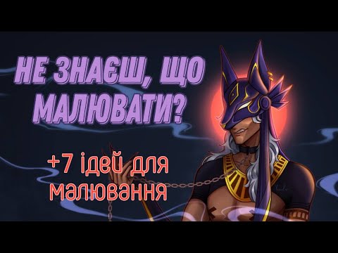 Видео: ЩО МАЛЮВАТИ, ЯКЩО НЕМАЄ НАТХНЕННЯ?