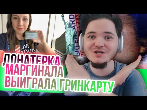 Видео: Донатерка Маргинала выиграла ГринКарту. Маргинал даёт советы