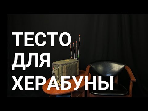 Видео: херабуна тесто