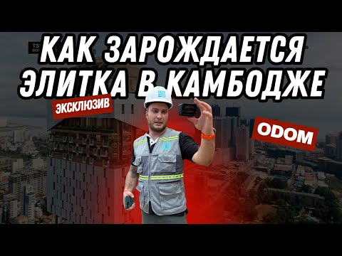 Видео: Как зарождается “элитка” в Камбодже: эксклюзив со стройки ODOM