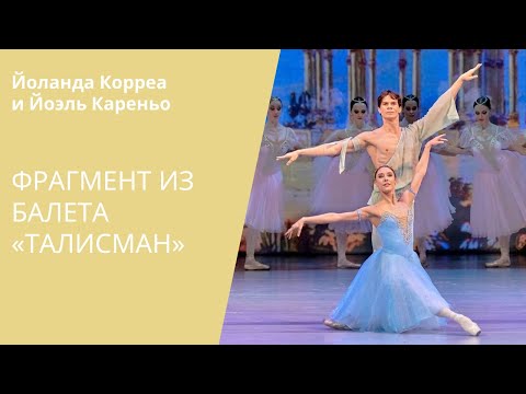 Видео: FRAGMENT FROM TALISMAN - Yolanda Correa and Yoel Carreno / Фрагмент из балета «Талисман»