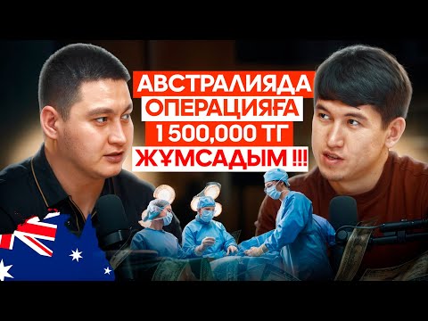 Видео: Австралиядағы қазақтар қалай өмір сүреді? ШЕТЕЛДЕ ӨЛІП ҚАЛА ЖАЗДАДЫМ.