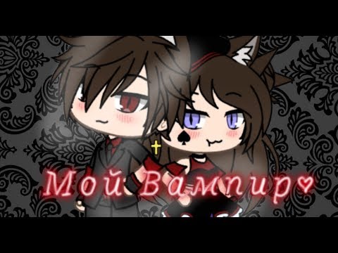 Видео: MakSum "Мой вампир" Gacha life