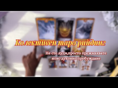 Видео: Не сте луди,просто преминавате през ново духовно пробуждане ✨ колективен таро рийдинг