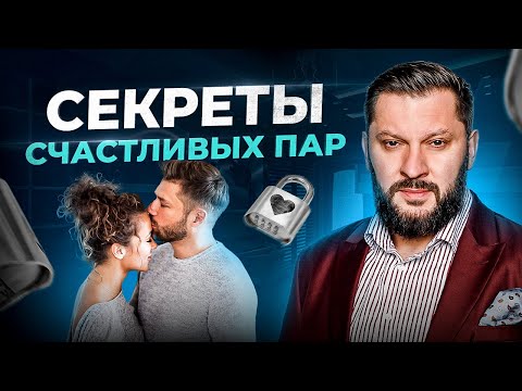 Видео: 5 правил счастливых пар в отношениях. Должен знать каждый!