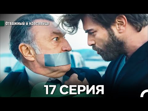 Видео: Отважный и Красавица 17 Cерия (Русский дубляж)