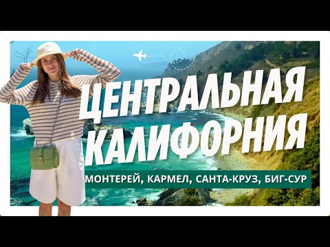 Видео: КАЛИФОРНИЯ: города между Лос-Анджелесом и Сан-Франциско.