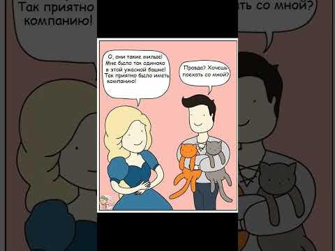 Видео: Котики и Рапунцель