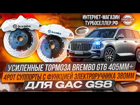 Видео: Усиленные тормоза Brembo GT6 + 4pot суппорта с электроручником на GAC GS8