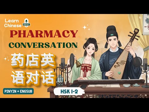 Видео: HSK 1-2 | Разговор на китайском в аптеке – 药店英语对话 | Практика аудирования китайского языка