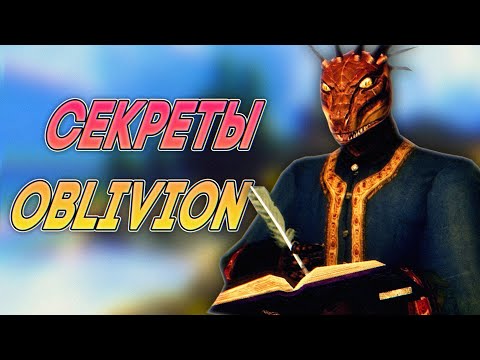 Видео: The Elder Scrolls IV: Oblivion - Секреты и Тайны | Лайфхаки Обливион