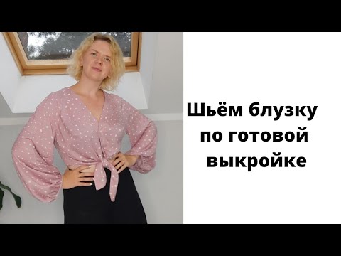 Видео: Как сшить блузку. Блузка Люси. Блузка по выкройке VikiSews. DIY.