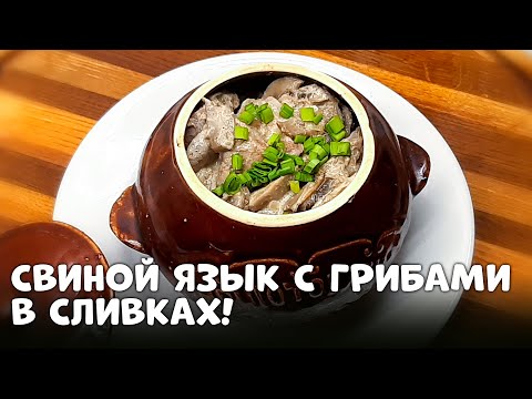 Видео: Нежный свиной язык с грибами в сливках! Ароматное горячее блюдо!