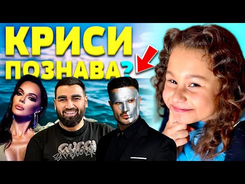 Видео: ОТМЪЩЕНИЕ! ПОЗНАЙ ИЗВЕСТНАТА ЛИЧНОСТ с @KRISIPLAY