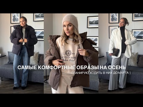 Видео: В ЧЁМ Я БУДУ ХОДИТЬ ДО ВЕСНЫ | САМЫЕ КОМФОРТНЫЕ ОБРАЗЫ | AlenaPetukhova