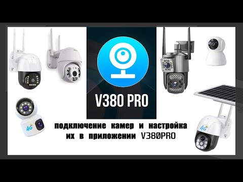 Видео: V380Pro. Подключение камер видеонаблюдения 4G и WiFi. Подробный разбор настроек приложения v380pro