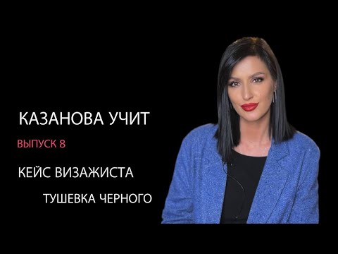 Видео: Минимальный кейс визажиста. ЧЕРНЫЙ смокки. КАЗАНОВА УЧИТ выпуск 8