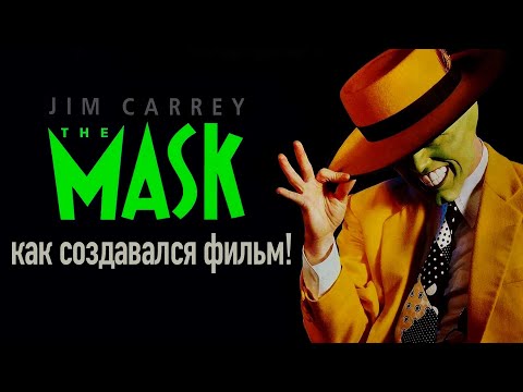 Видео: МАСКА: Как снимали фильм, превративший Джима Керри в Суперзвезду! \ рус. озвучка