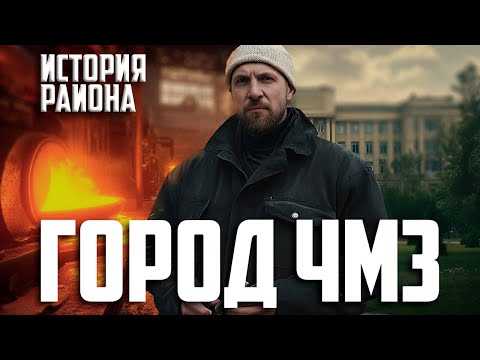 Видео: История развития района ЧМЗ города Челябинска — города в городе.