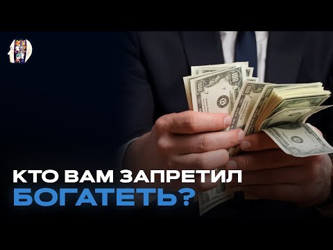 Видео: Что Мешает Тебе Разбогатеть ПРЯМО СЕЙЧАС / Психотерапевт Ярослав Соколов