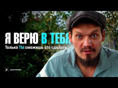 Видео: Я верю в тебя. Только ты сможешь это сделать.