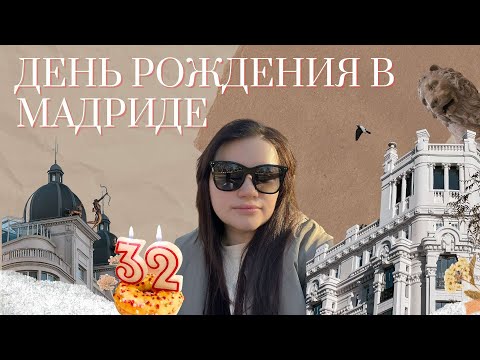 Видео: VLOG | День Рождения в Мадриде | Декабрь 2023