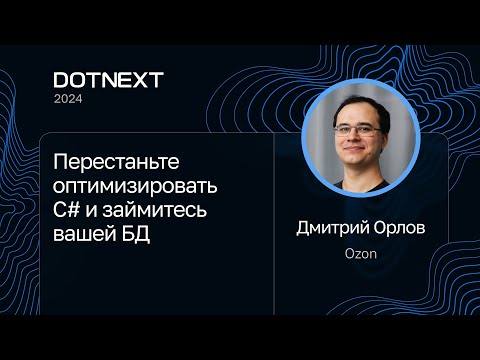 Видео: Дмитрий Орлов — Перестаньте оптимизировать C# и займитесь вашей БД