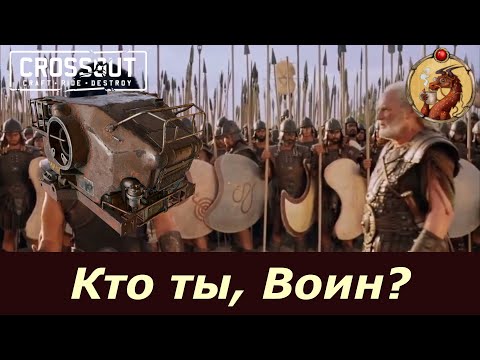 Видео: Кто ты, Воин? Crossout