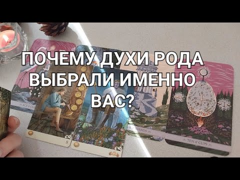 Видео: ПОЧЕМУ ВАШ РОД ВЫБРАЛ ИМЕННО ВАС💫 ДЛЯ ЧЕГО? ВЫ - МОЩЬ!❤️‍🔥