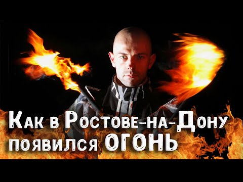 Видео: Как в Ростове-на-Дону появился огонь | Первые фаер-шоу Ростова