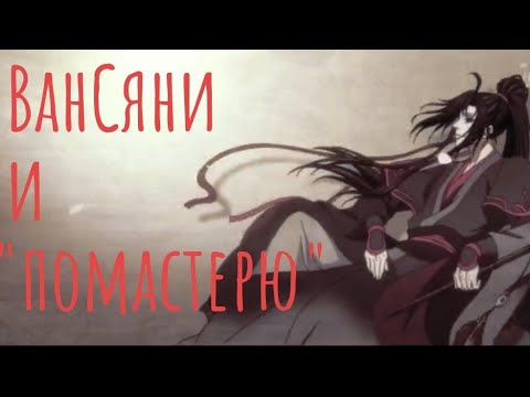 Видео: ВанСяни и «Помастерю» | Магистр Дьявольского культа | Mo Dao Zu Shi приколы|