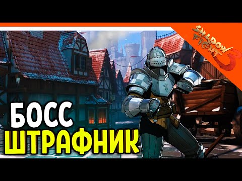 Видео: 🩸 ХАРДКОРНЫЙ БОСС ШТРАФНИК! МИР МАРКУСА 🩸 Shadow Fight 3 (Шадоу файт 3) Прохождение