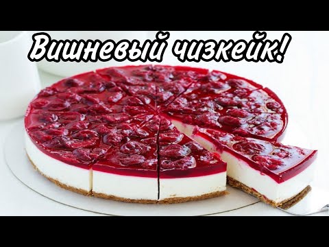 Видео: Вишневый Чизкейк в духовке с печеньем в домашних условиях!