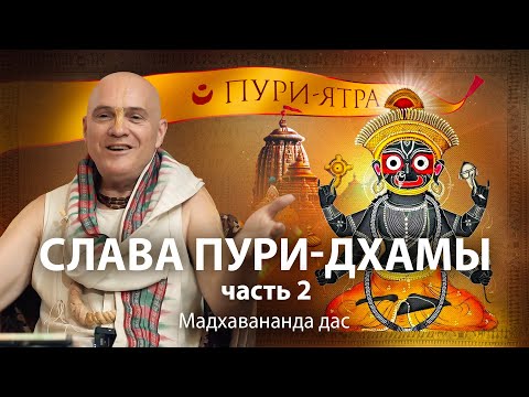 Видео: Паломничество в Джаганнатха Пури. Кто такой Господь Джаганнатх? Как Его видят гаудия-вайшнавы