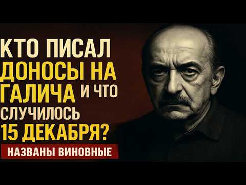 Видео: Доносы друга и загадочная смерть в Париже: что скрывают архивы КГБ о Галиче