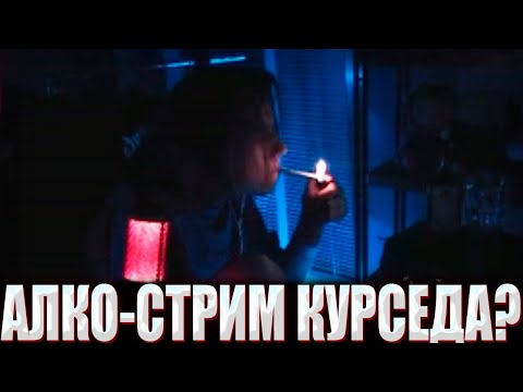 Видео: КУРСЕД ПРОВЕЛ СЕКРЕТНЫЙ АЛКОСТРИМ С ВЕБКОЙ / ПЬЯНЫЙ ZXCURSED ОТВЕЧАЕТ НА ВОПРОСЫ С ВЕБКОЙ НА СТРИМЕ?