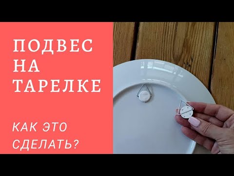 Видео: Новичкам! Как приклеить петельку на тарелку?