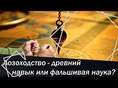 Видео: Лозоходство: древний навык или фальшивая наука