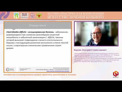 Видео: Бордин Дмитрий Станиславович Антибиотик ассоциированная диарея  проблемы диагностики и лечения