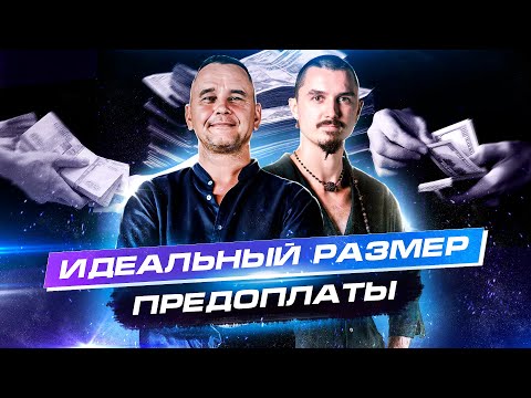 Видео: Какой размер предоплаты брать, чтобы клиент не сливался? Работает во всех нишах
